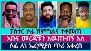 ፓስተር ሶፊ ለነ ኤርሚያስ የእርቅ መልዕክት ላከ | faithline | ተናገር እዉነቱን | abel abuna | dagi tilahun | aman shalom