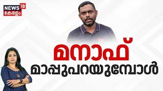 മനാഫ് മാപ്പുപറയുമ്പോൾ | Manaf Pressmeet |  Lorry Driver Arjun's Family Against Manaf | Arjun