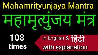 Mahamrityunjaya Mantra | 108 times | महामृत्युंजय मंत्र