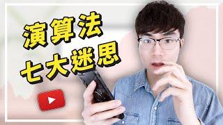 【關於YouTube演算法的7大迷思】什麼是演算法？演算法到底偏好什麼？