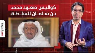 كواليس صعود محمد بن سلمان للسلطة.. المقابلة الكاملة مع د. سعد الفقيه في ضيافة محمد ناصر