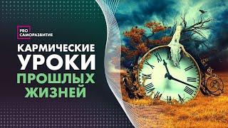 Кармические уроки прошлых жизней