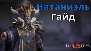 Dragonheir: Silent Gods | Гайд. Натаниэль