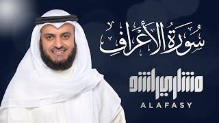 Surat Al-A'raf - Mishary Rashid Alafasy سورة الأعراف الشيخ مشاري راشد العفاسي