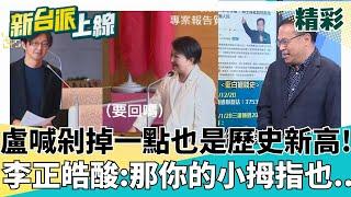 盧秀燕也可以用國昌體! 今補助款被刪跳腳 盧秀燕曾喊剁掉一點也是歷史新高..今嗆卓揆為啥? 李正皓酸:小拇指也剁掉一點點｜#李正皓 主持｜#新台派上線 20250523｜三立新聞台