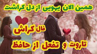 فال کراش همین الان یهویی از دل کراشت تاروت و تفعل از حافظ