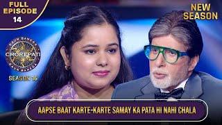 New Season | KBC S16 | Ep.14 | Full Episode | इस contestant को Big B से बात करने में मज़ा आया