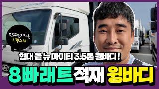 요샌 8장 많이 찾으시네요! 3.5톤 현대 올뉴마이티 새윙바디 장착한 특A급 차량소개해드려요 . #윙바디 #올뉴마이티 #3.5톤윙바디