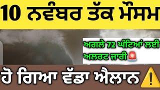 5 ਨਵੰਬਰ ਤੱਕ ਪੰਜਾਬ #ਮੌਸਮ️ਸੂਬੇ ਵਿੱਚ ਮੁੜ ਤੋਂ #ਚੇਤਾਵਨੀ ਜਾਰੀ️️#punjabweathertoday#weatherinfopunjab