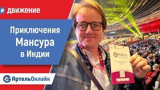 1 день Глобальной кооперативной конференции в Индии. Live Мансура Юмагулова | ICA, 2024