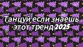  Танцуй если знаешь этот тренд 2025 года 