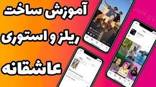 آموزش ساخت ریلز و استوری عاشقانه با اینشات | #آموزش_اینستاگرام