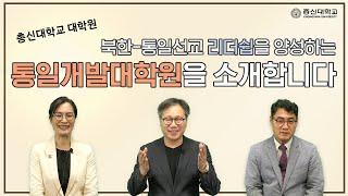 통일개발학대학원 교수님이 소개하는 총신대학교 통일개발대학원의 모든 것!