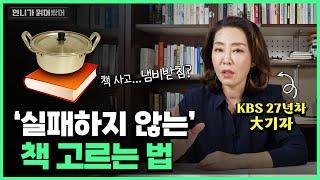 "내게 맞는 책, 따로 있다" 실패하지 않는 책 고르는 법 [KBS 27년차 대기자의 노하우 대공개]