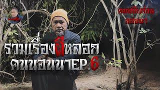 รวมเรื่องคนสมัยก่อนนอนา!!! EP.6 ผีซิ่นเหี่ยน หนังผี งันขอนเฒ่าเก่า