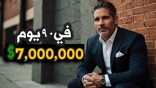 تحدي يوصل من 0$ ل 7,000,000$ في 90 يوم - قصة حقيقية