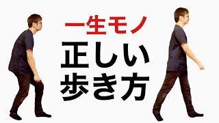 【正しい歩き方】誰でもすぐ出来る！肩こりも腰痛もこない歩き方！