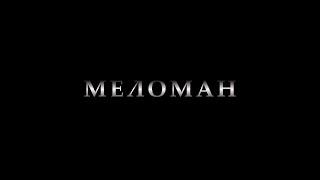 Меломан (Русский трейлер)
