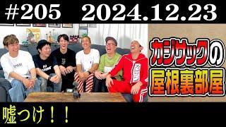 【ラジオ】カジサックの屋根裏部屋　嘘つけ！！（2024年12月23日）