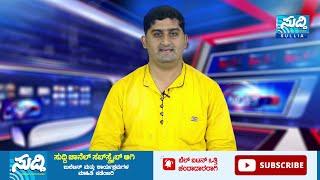 NEWS BULLETIN 14 01 2022 | SUDDI NEWS SULLIA |