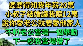 婆婆得知我年薪20萬，小叔子結婚開口讓我隨12萬，說你愛老公就要愛他家人，不料老公當場一個舉動，下一秒我當場懵了 | 柳梦微语