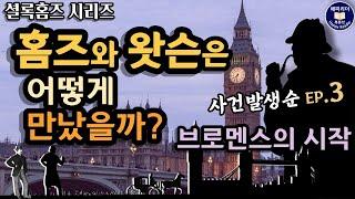 #셜록홈즈 28세 왓슨과 만나다│사건발생순 3편 [주홍색 연구] #오디오북 #추리소설