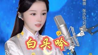 晓竹献唱汉赋诗歌《白头吟》#xiaozhuchen #陈晓竹 #陳曉竹 #原唱 #白头吟