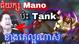 Wow Mano ប៉ះ Tank គេល្អណាស់ | Mobile legend |  Mrrathana KH