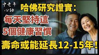 哈佛研究證實：每天堅持這5個健康習慣，壽命或能延長12-15年！你做到第幾個了？【中老年心語】#養老 #幸福#人生 #晚年幸福 #深夜#讀書 #養生 #佛 #為人處世#哲理