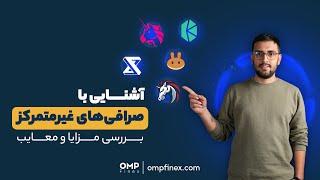 آشنایی با صرافی‌های غیرمتمرکز | ompfinex