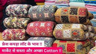 मार्केट से आधे दाम में फ्रेश माल COTTON FABRICS WHOLESALE MARKET CLOTH WHOLESALE MARKET SURAT FABRIC