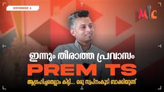 ഒരു സ്വപ്നംകൂടി ബാക്കിയുണ്ട്  PREM TS | ഇന്നും തീരാത്ത പ്രവാസം #EP1 #MicMedia