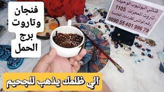 فنجان برج الحمل قراءةتفصيليةمن23لغاية30يونيواتصال يسعد قلبك عينه عليكالي ظلمك يذهب للجحيم وغير مدرك