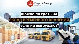 Можно ли сдать на СКЛАД ВРЕМЕННОГО ХРАНЕНИЯ, если не выгружают?