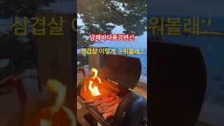 이런게 불맛이야! 삼겹살 이렇게 구워볼래? 여름 휴가지 남해 바다풍경 보이는 펜션에서 놀자! #남해펜션 #남해숙소 #남해바다풍경펜션