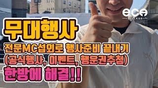 무대행사 전문MC 섭외