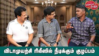 Valai Pechu | விடாமுயற்சி ரிலீஸில் நீடிக்கும் குழப்பம் | Video 2619 | 16th Sep 2024