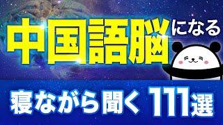 【中国語聞き流し】寝ながら頭を”中国語脳”にするフレーズ111選