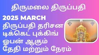 March 2025 - Tirumala Tirupati Darshan Tickets Booking Date| Tirumala Teppotsavam Seva Tickets