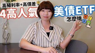 高殖利率+高價差一起賺？　4大超人氣「季配息美債ETF」全解析｜懶錢包LazyWallet