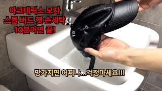 아크테릭스 모자 손세탁 방법 | 10분 컷