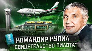 Авиакатастрофа Boeing 737-500 в Казани 17 ноября 2013 года. Командир купил "пилотское"