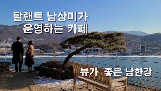 남한강 전망 좋은 카페와 풍경이 아름다운 곳을 걷는다