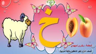 Arabic letter KHAA (خ), Arabic Alphabet for Children – حرف الخاء -الحروف العربية للأطفال