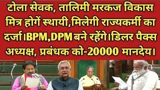 टोला सेवक तालिमी मरकज/विकास मित्र बनेंगे राज्यकर्मी,डिलर,PACS,BPM,DPM के लिए खुशखबरी।@BTF24News