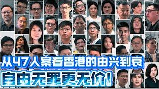 自由无价更无罪！从47人案看香港的由兴到衰！