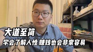 如果你能学会利用人性去做生意，别管干什么，都是稳赚不赔的买卖