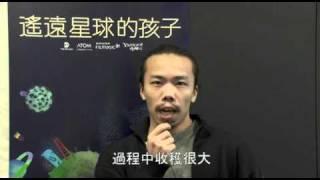 【遙遠星球的孩子】動畫導演蕭力修 - 透過影片，獲得人際關係的新發現!!