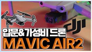 [DJI]23년 드론 살 생각이라면!? 60만원에 가성비, 입문용 드론 어떠세요? #매빅에어2 #mavicair2 #dji #드론