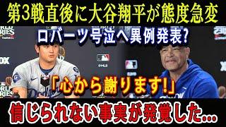 【速報】第3戦直後に大谷翔平が態度急変ロバーツ号泣へ異例発表?「心から謝ります!」信じられない事実が発覚した...